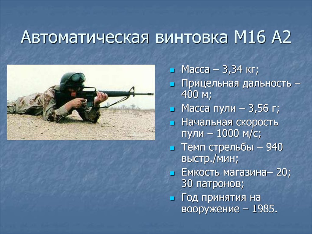 М16 винтовка ТТХ. М 16 Калибр. ТТХ штурмовой винтовки m16. Прицельная дальность стрельбы м16. Прицельная дальность стрельбы составляет