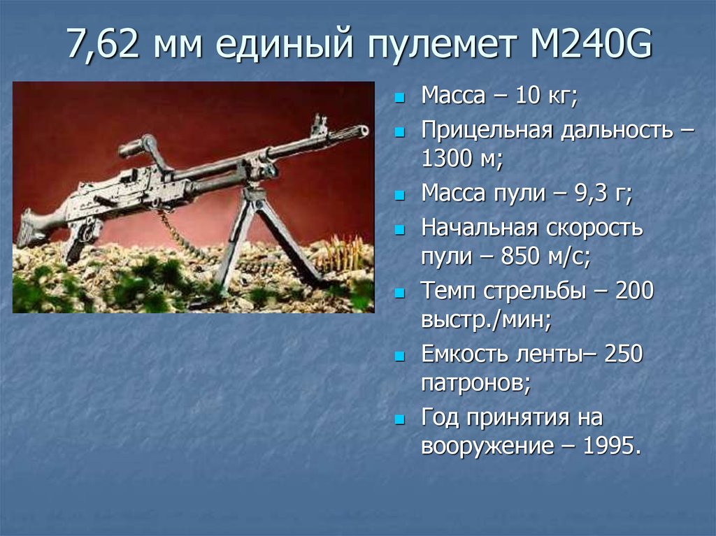7,62 мм единый пулемет М240G
