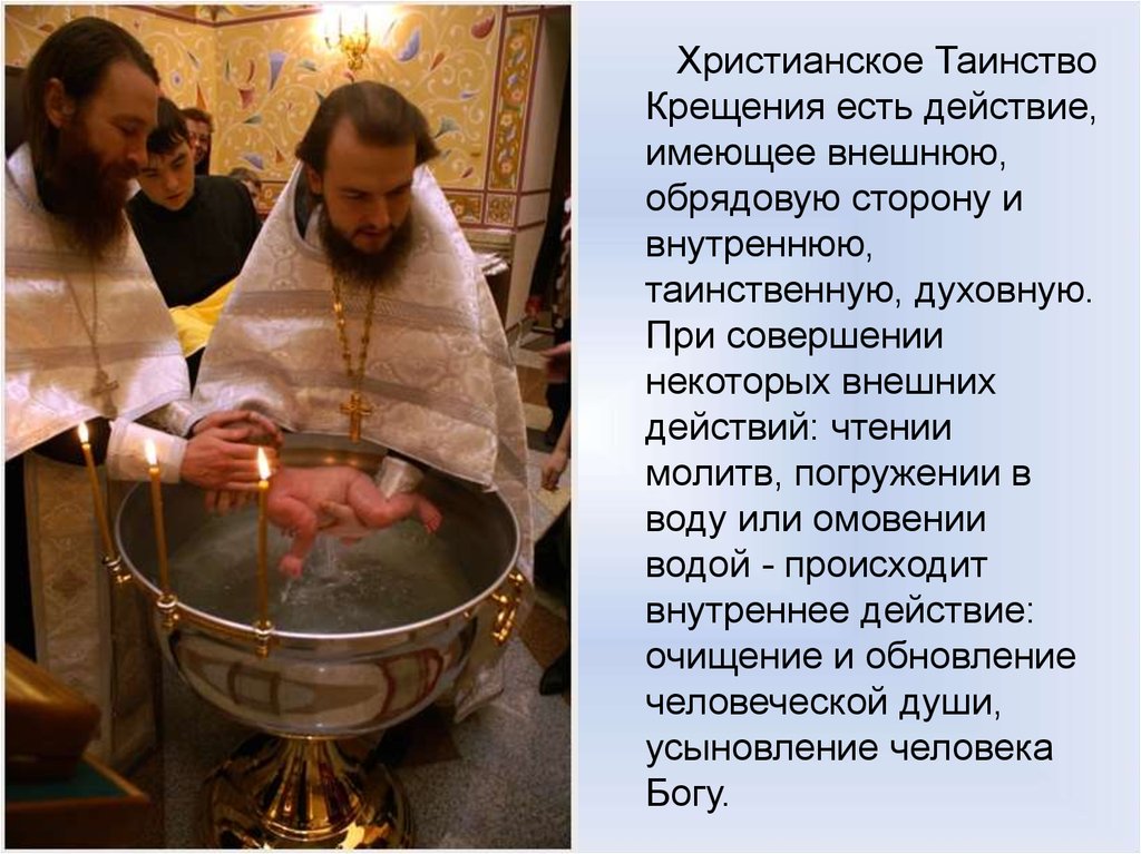 Крестят ли во время поста. Таинство крещения. С Крещением христианские. Таинство христианского крещения. Обряд крещения в христианстве.