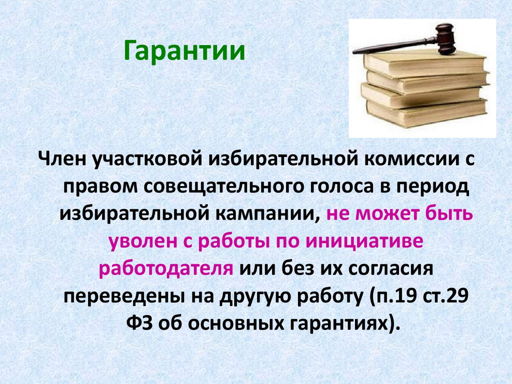 Избирательной комиссии с правом совещательного голоса