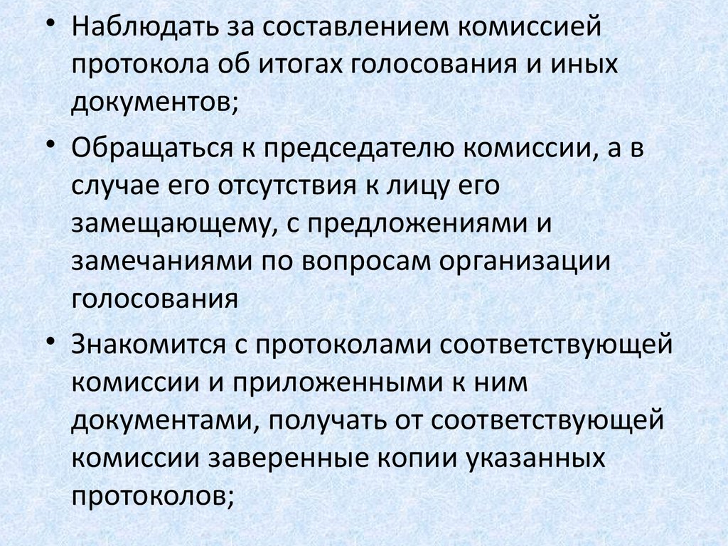 Избирательной комиссии с правом совещательного голоса