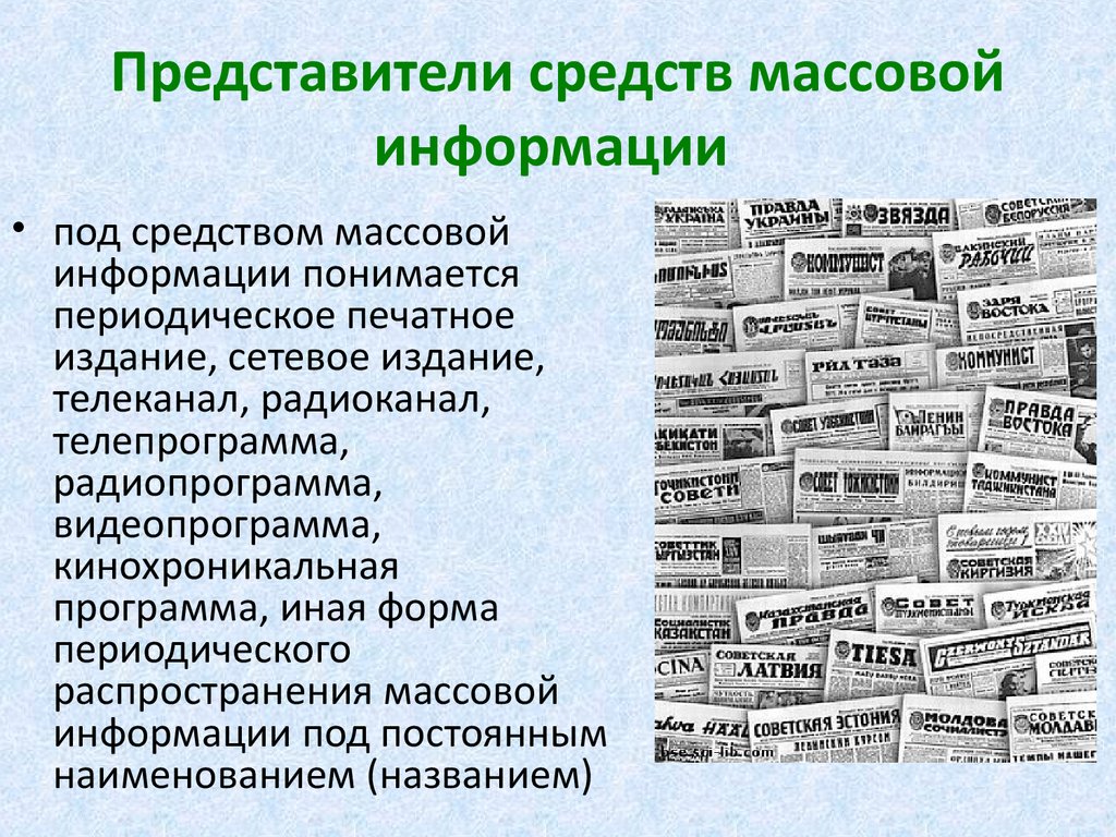 Под периодическим печатным изданием понимается. Представители средств массовой информации. Под массовой информацией понимается. Гласность в деятельности избирательных комиссий. Формы периодического распространения массовой информации.