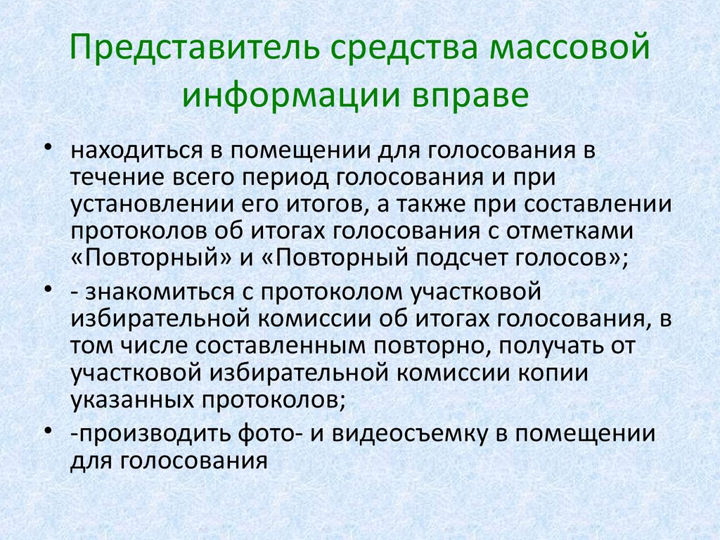 Представитель сми не вправе ответ. Представители средств массовой информации. Представители СМИ вправе. Представитель СМИ не вправе на выборах.