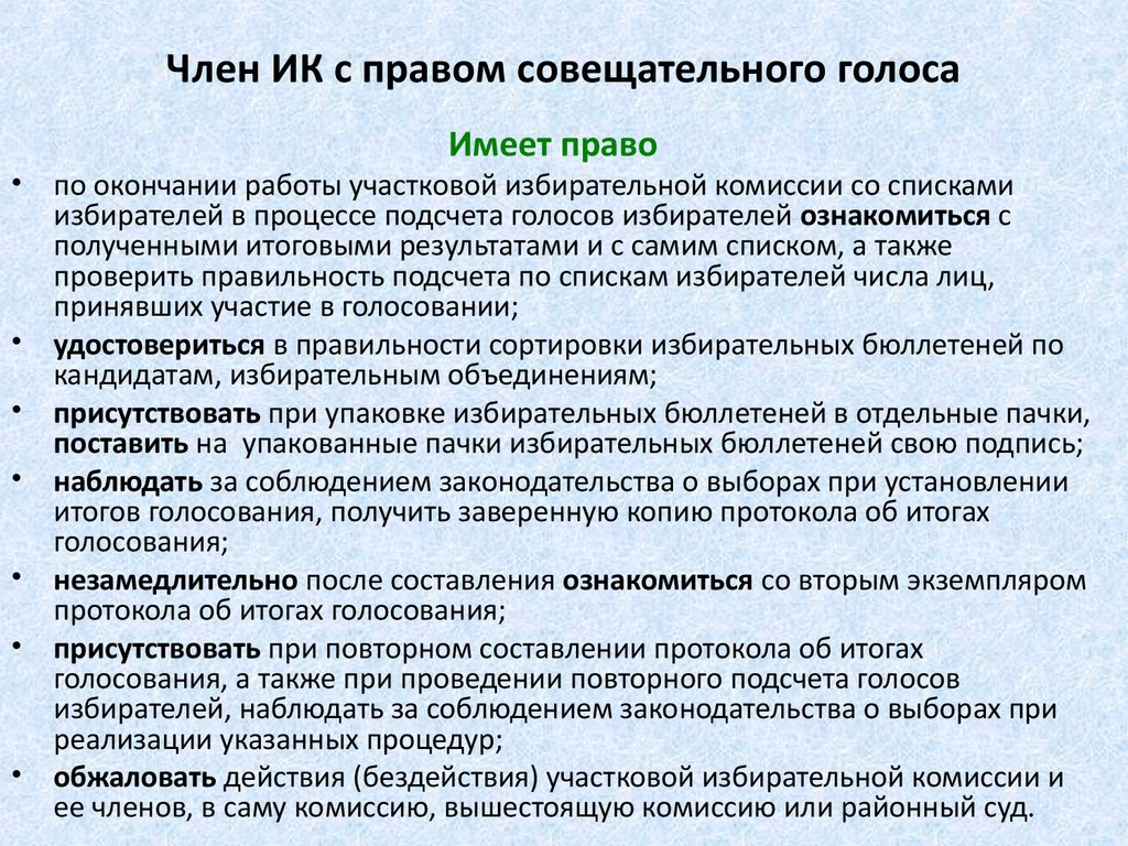 Правом решающего. Член комиссии с правом совещательного голоса. Права члена избирательной комиссии с правом совещательного голоса. Полномочия члена комиссии с правом совещательного голоса. Полномочия члена избирательной комиссии.