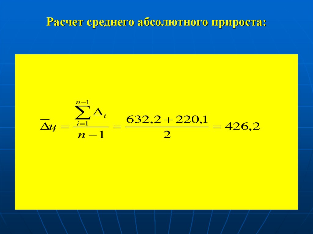 Калькулятор прироста. Абсолютный прирост формула пример расчета. Формула расчета абсолютного прироста. Расчет среднего абсолютного прироста. Формула среднего абсолютного прироста.