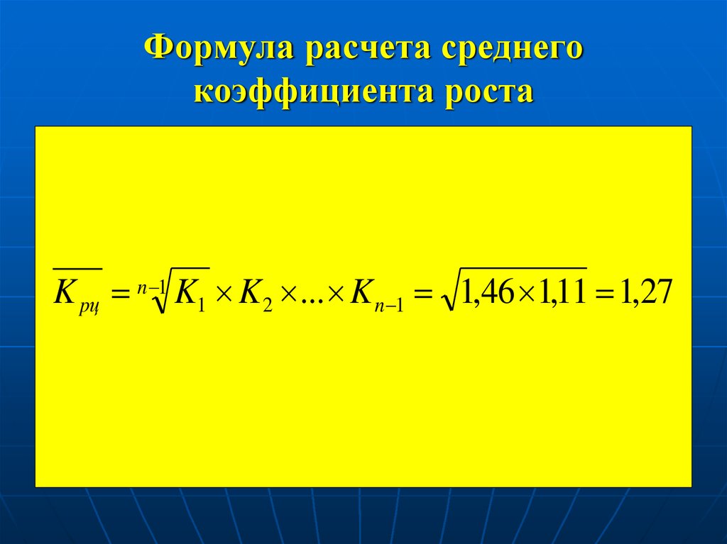 Коэффициент роста. Средний коэффициент роста формула. Средний коэффициент роста определяется по формуле. Средний коэффициент роста рассчитывается по формуле. Средний коэф роста формула.