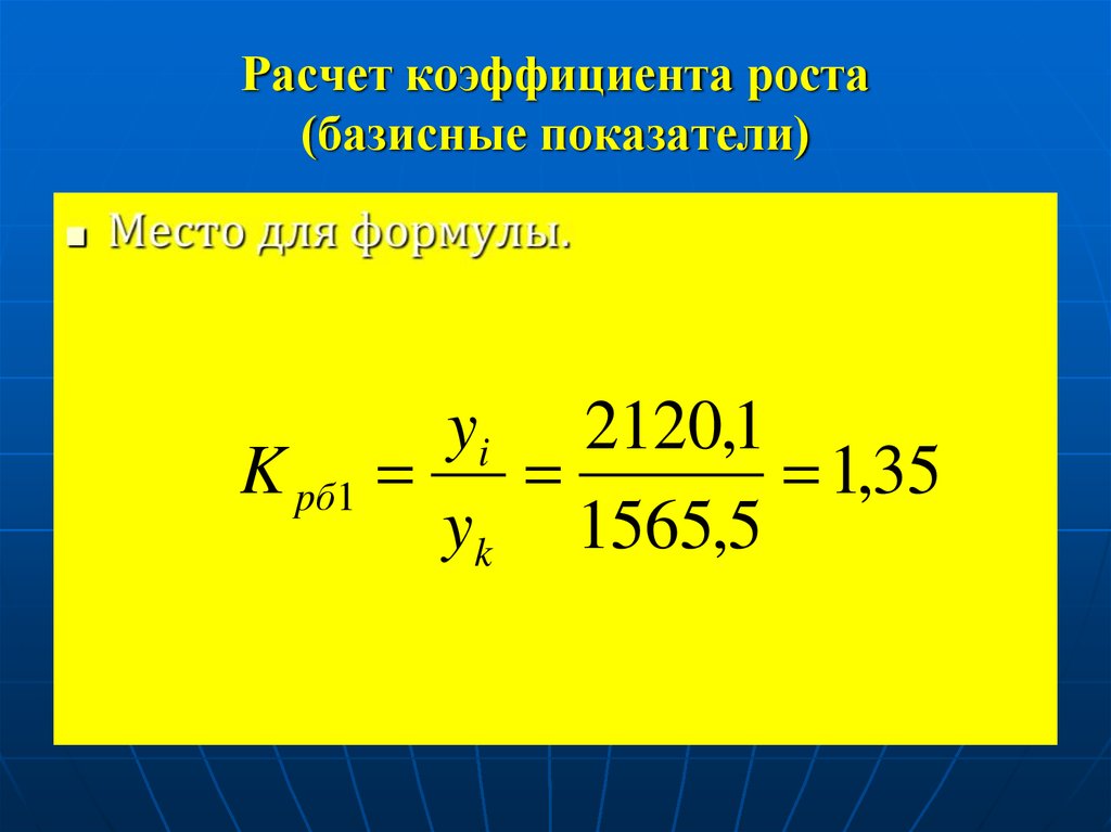 Коэффициент роста. Расчет коэффициента роста. Рассчитать коэффициент роста. Базисный коэффициент роста. Базисный коэффициент роста равен.