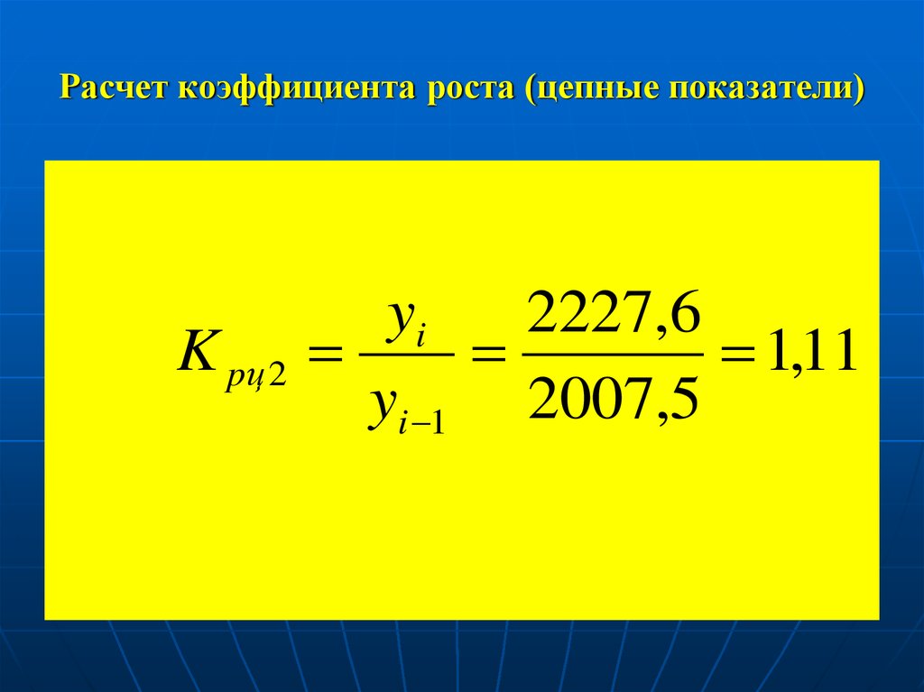 Коэффициент цепи. Цепной коэффициент роста. Рассчитать коэффициент роста. Цепной показатель коэффициента роста. Коэффициент роста цепной формула.