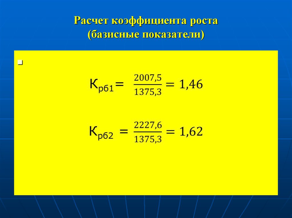 Коэффициент роста. Расчет коэффициента роста. Рассчитать коэффициент роста. Коэффициент роста формула. Расчет базисных коэффициентов роста.