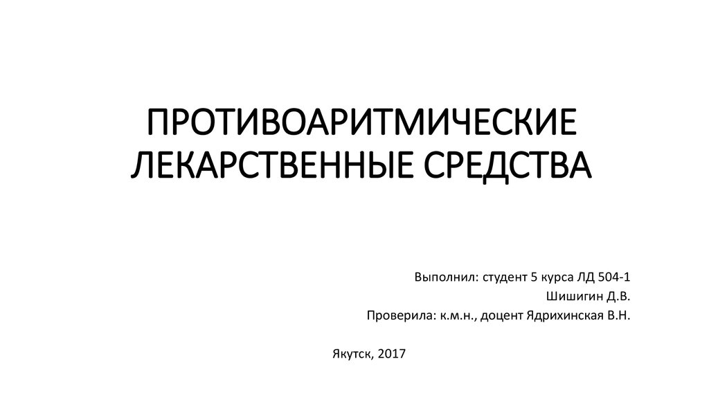 Противоаритмические средства презентация