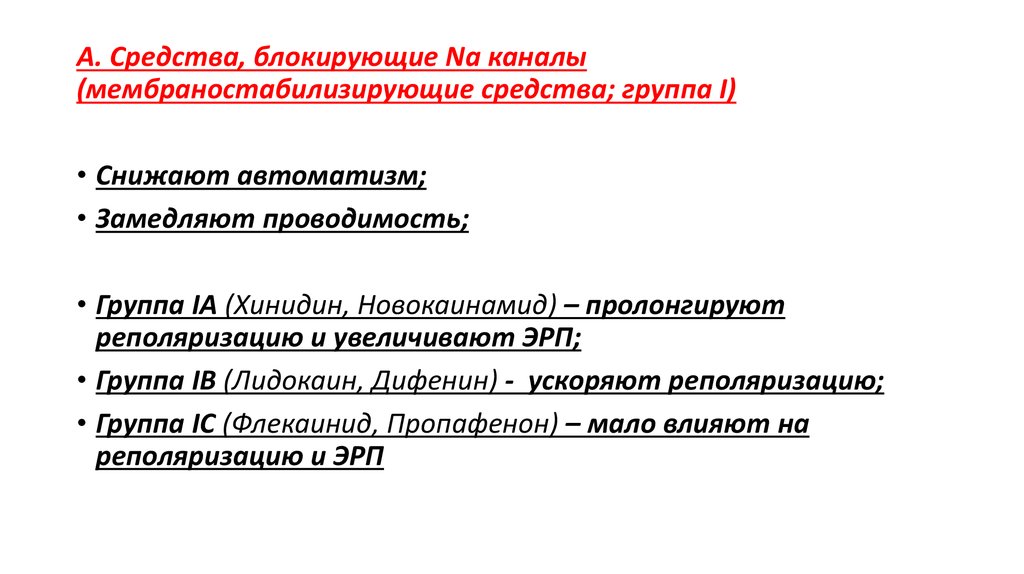 Блокируют средства. Мембраностабилизирующие средства. Мембраностабилизирующие препараты лекарственные средства. Мембраностабилизирующие препараты системные. Мембраностабилизирующие средства названия.