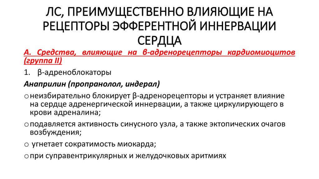 Средства влияющие на эфферентную иннервацию. Характеристика препаратов влияющих на эфферентную иннервацию сердца. Препараты влияющие на проводящую систему сердца. Лекарственные средства влияющие на эфферентную иннервацию. Классификация средств влияющих на эфферентную иннервацию.