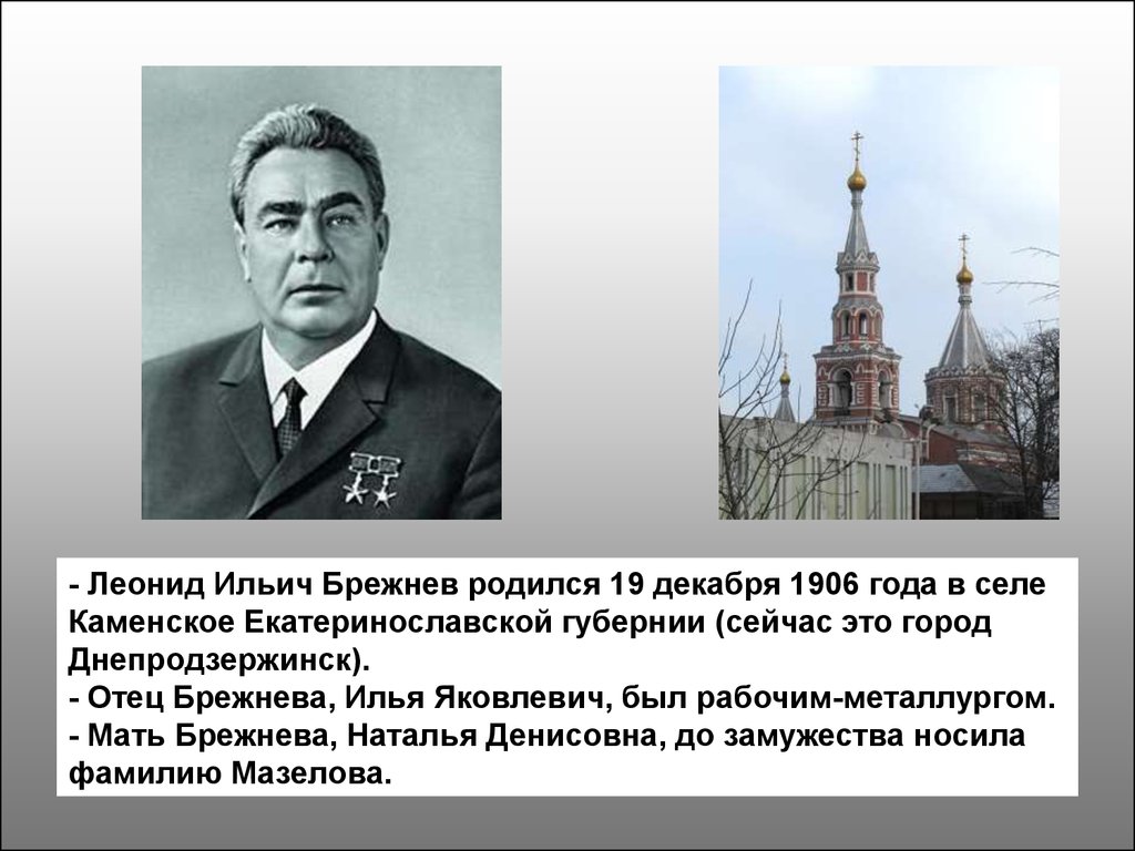 Брежнев реферат. 19 Декабря 1906 родился Брежнев.