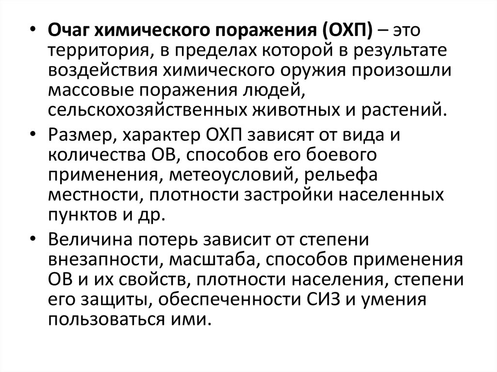 Очаг химического поражения. Территория, в пределах которой произошло массовое поражение людей. Размеры очага химического поражения зависят от. Очагов химического поражения ОХП.