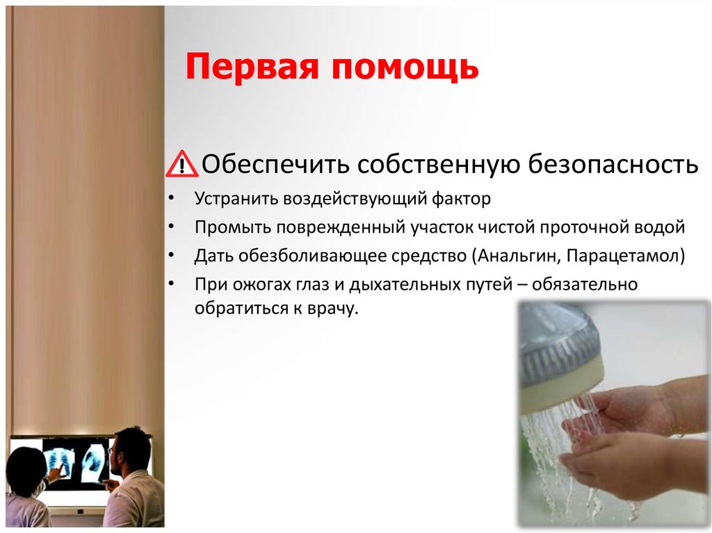 Обеспечить собственную безопасность. Обеспечить собственную безопасность