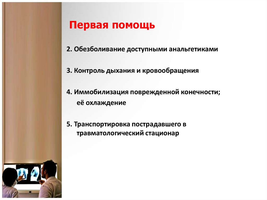 Первая помощь