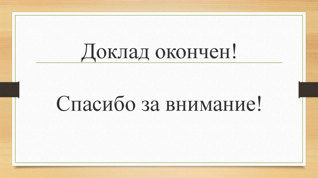 Спасибо за внимание презентация закончена спасибо за внимание