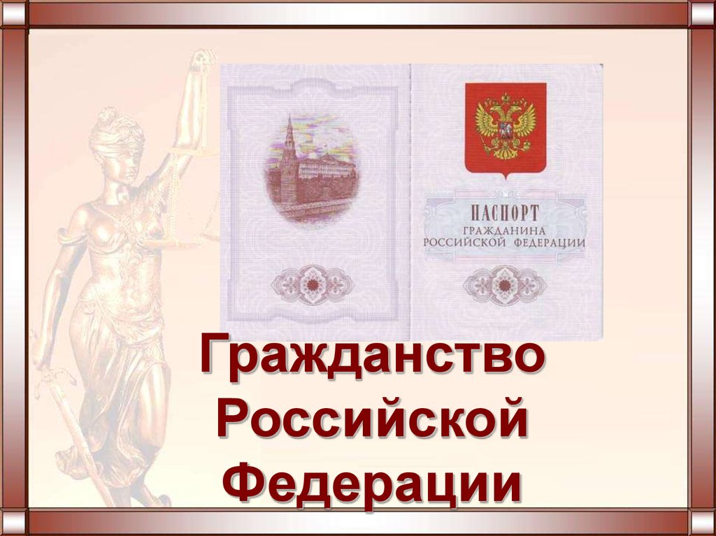 Институт гражданства гражданство российской федерации презентация 10 класс