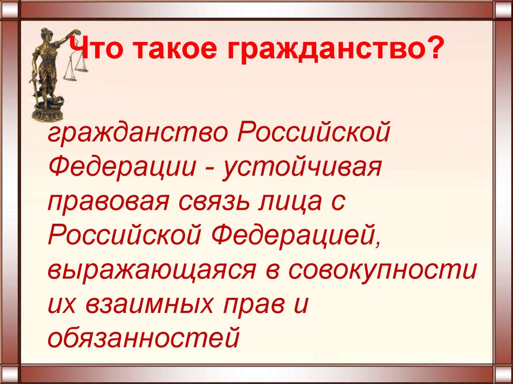 Гражданин российской федерации презентация 10