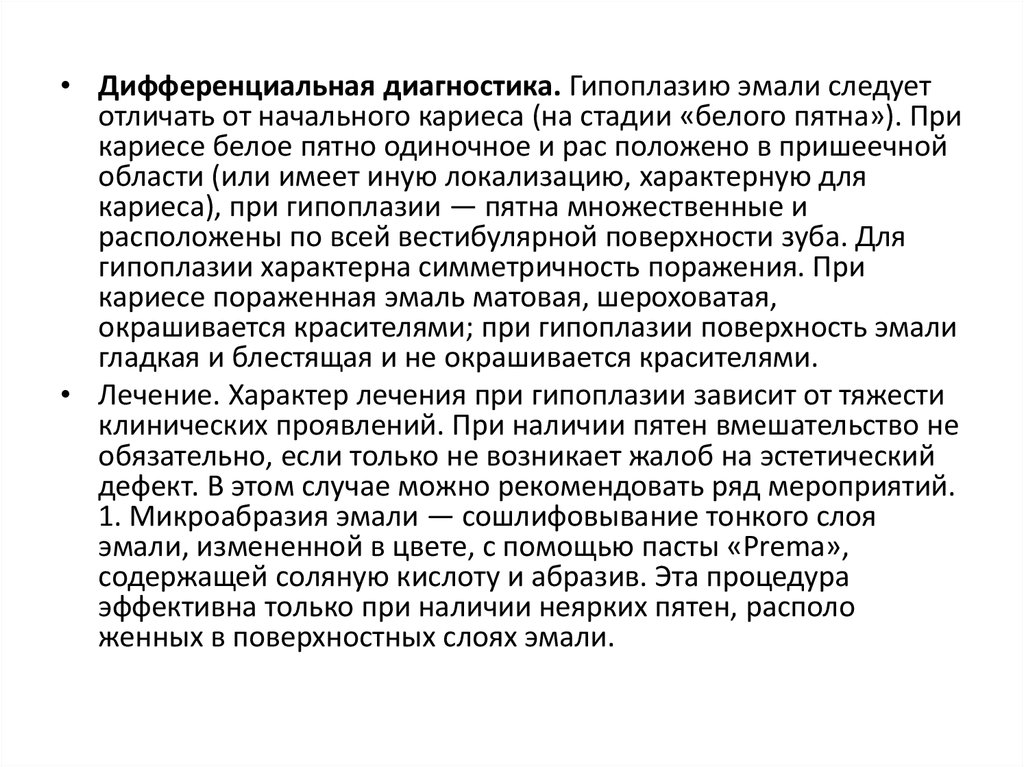 Заболеваниями сходными по клинической картине с гипоплазией эмали являются