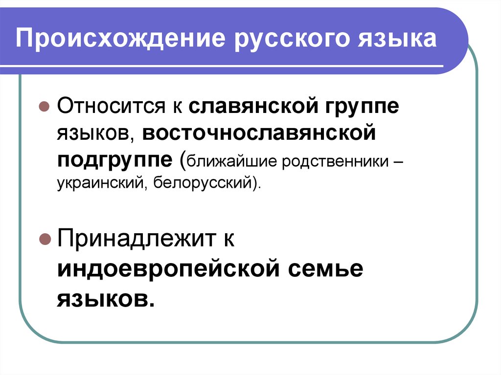 Какого происхождения русские. Происхождение русского языка. Возникновение русского языка. Расскажите о происхождении русского языка кратко. История происхождения русского языка кратко.