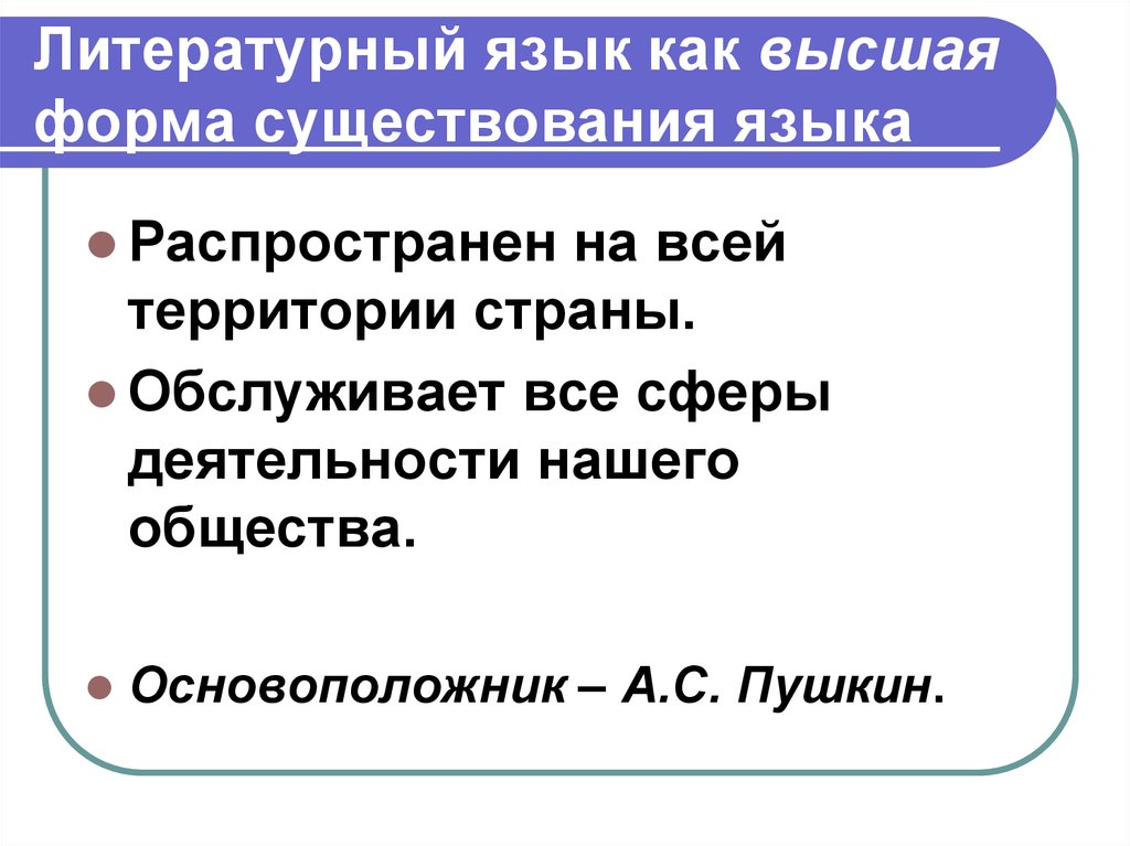 Литературный язык как высшая форма национального языка. Литературный язык это Высшая форма. Формы существования языка. Литературный язык как форма существования языка.