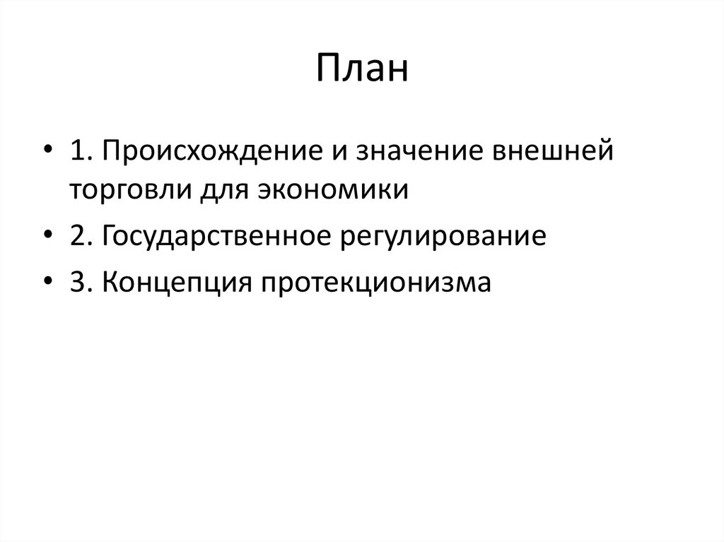 Значение внешней торговли. Альтернативные теории внешней торговли.. Смысл внешней торговли. Период происхождения теории внешней торговли.