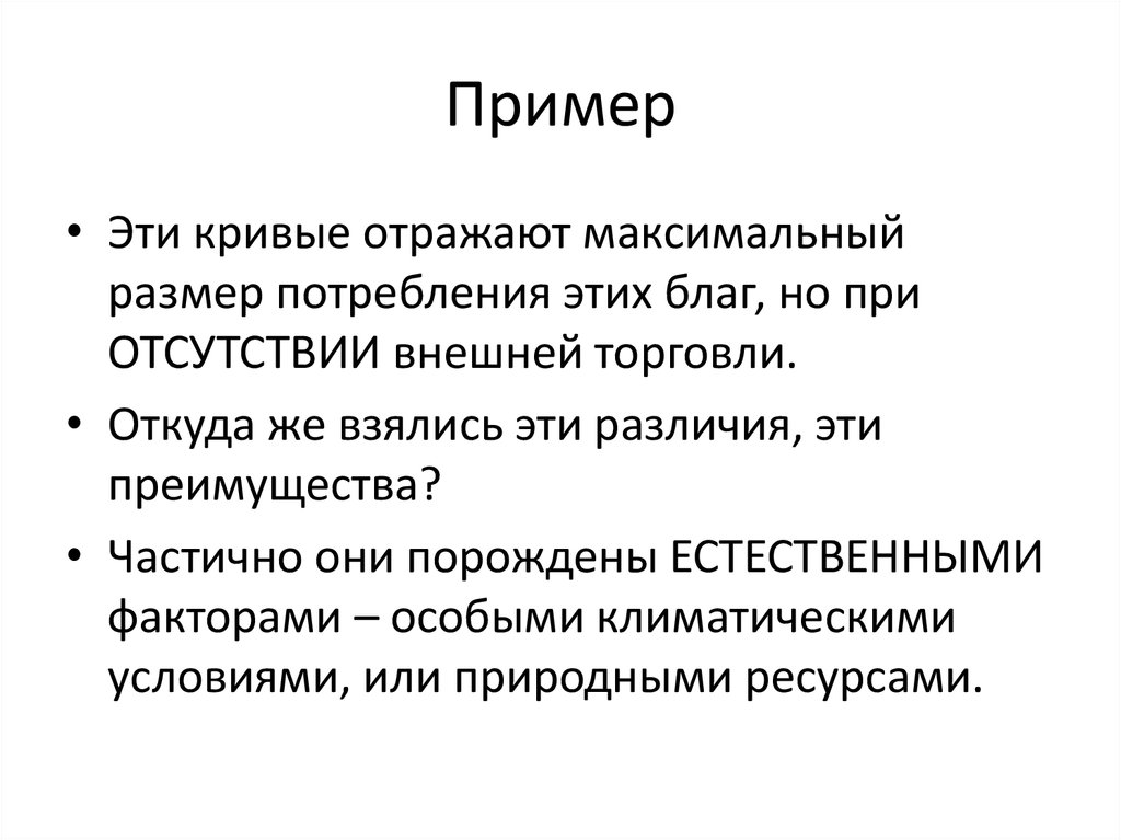 Теория внешнего фактора. Альтернативные теории внешней торговли.. Теория внешних факторов. Нейтральное благо.