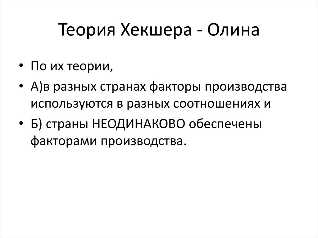 Теория внешней торговли хекшера олина презентация