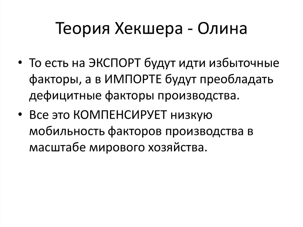 Теория внешней торговли хекшера олина презентация