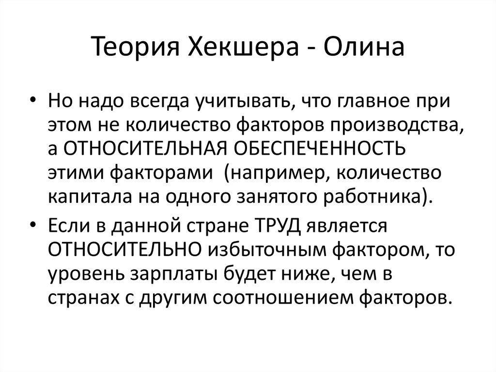 Теория внешней торговли хекшера олина презентация