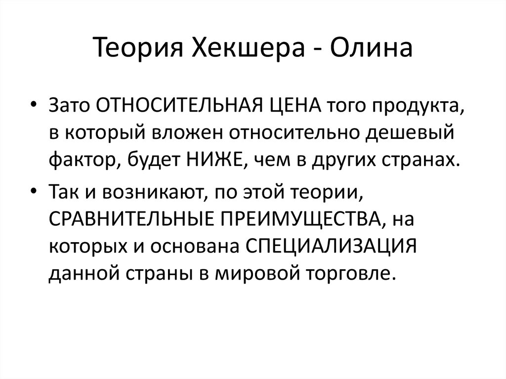 Теория внешней торговли хекшера олина презентация