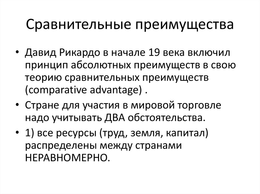 Принцип сравнительного преимущества сформулировал. Сравнительное преимущество. Абсолютное и сравнительное преимущество. Сравнительноепреимущества международной торговли. Абсолютное и сравнительное преимущество в экономике.