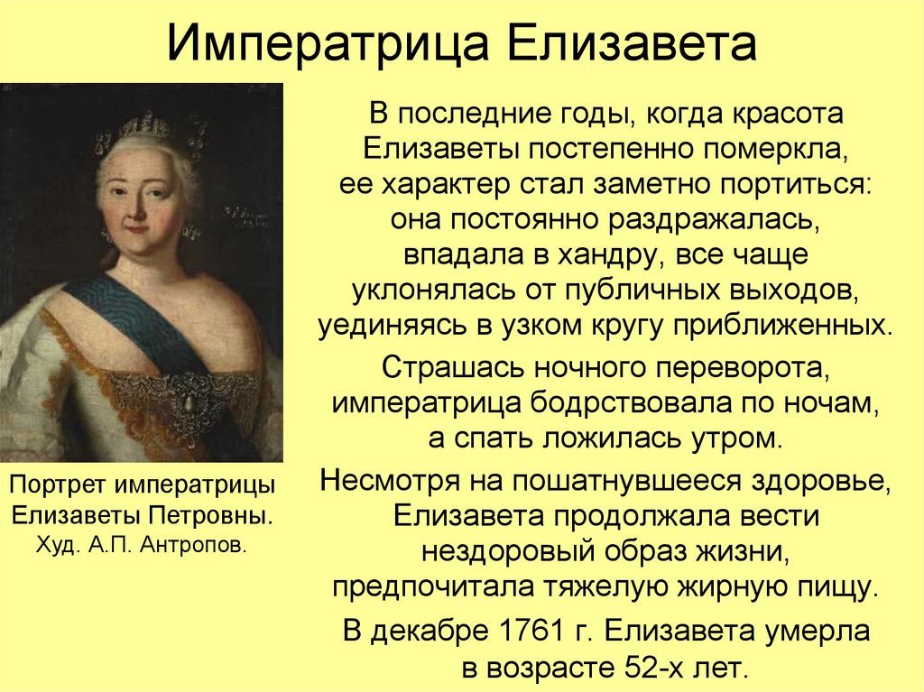 Когда день елизаветы. Воцарение императрицы Елизаветы Петровны.