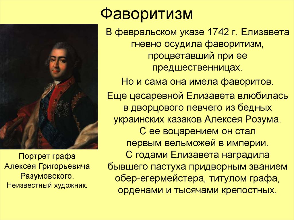 Фавориты роли. Фаворитизм. Фаворитизм понятие. Фаворитизм это в истории. Фаворитизм 18 века.