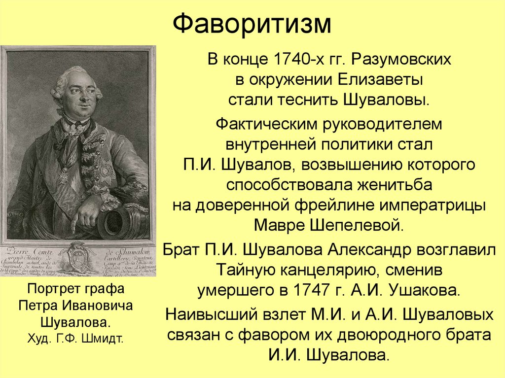 Канцелярии тайный советник. Фаворитизм. Фаворитизм это кратко. Тайная канцелярия.