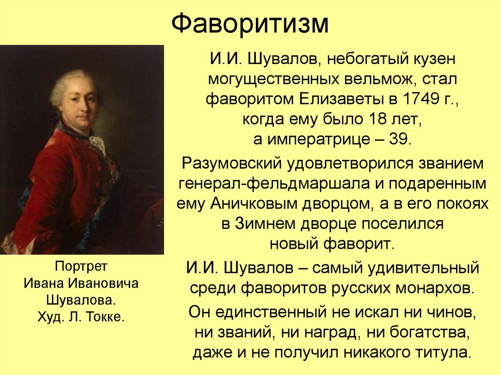 Фаворит история 8. Шувалов Фаворит Елизаветы портрет. Портрет Ивана Шувалова фаворита Елизаветы Петровны.