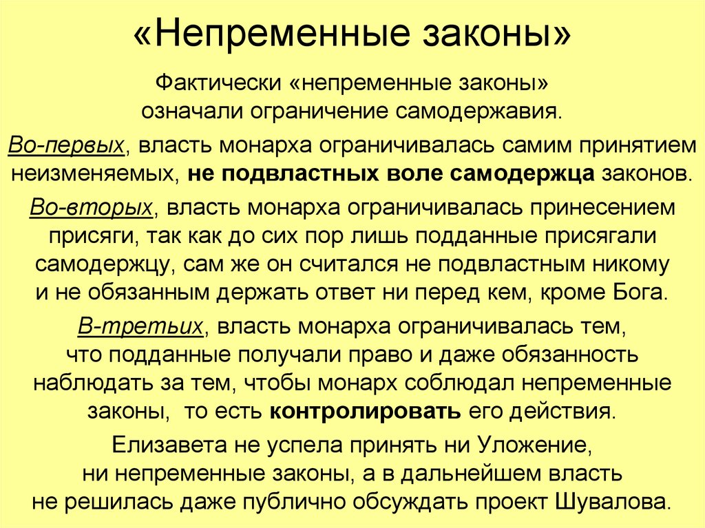 Законы искусства. Непременные законы. Непременные законы Шувалова. «Непременные законы» Панина это. Что значит ограничение самодержавия.