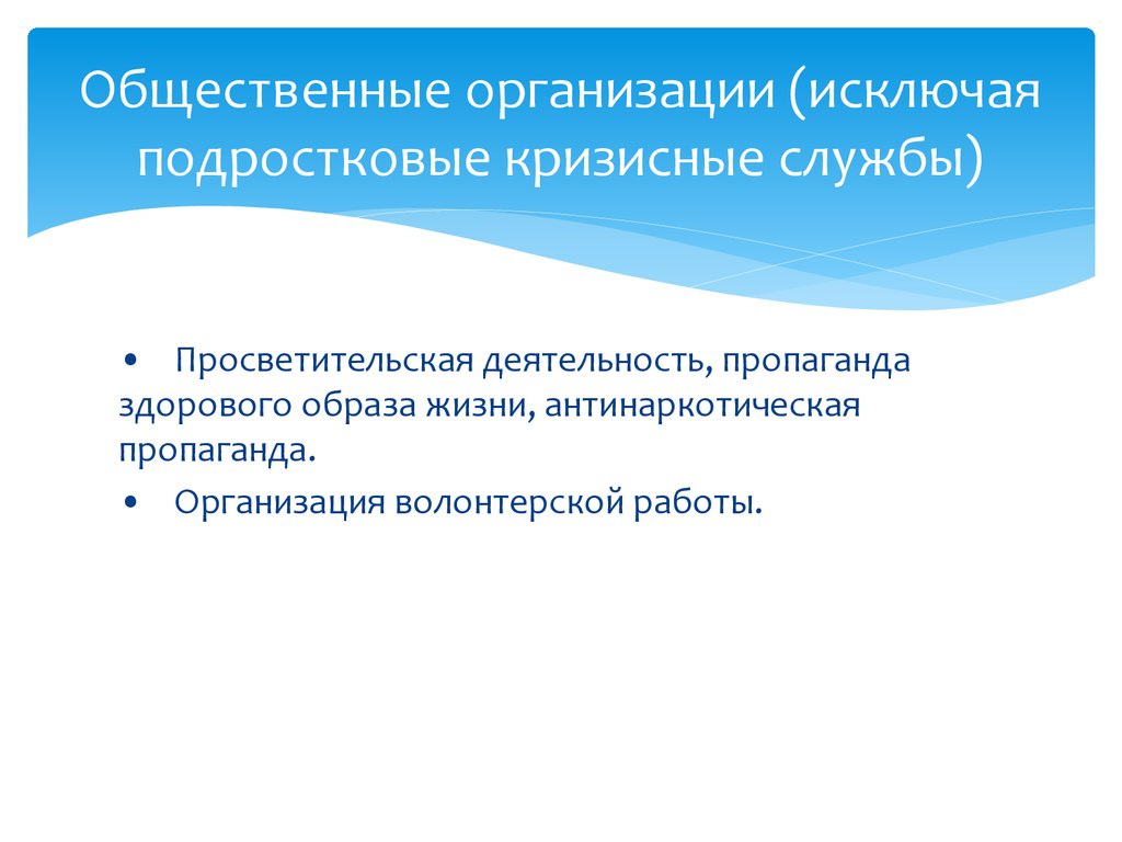 Исключенная организация. Организационно пропагандистская деятельность. Подростковый исключение или. Кризисная служба.