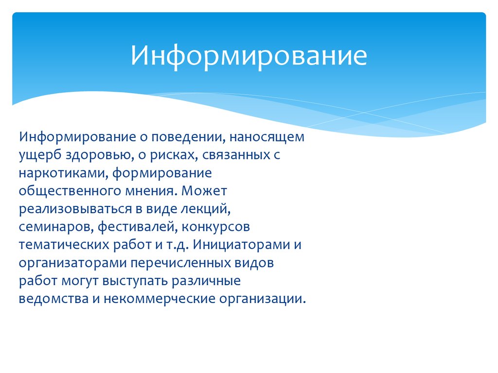 Информирование