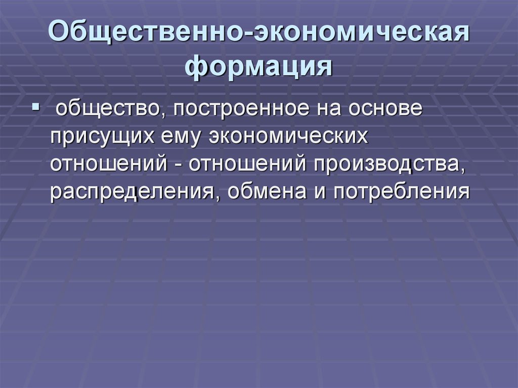 Общественно экономическая формация картинки для презентации