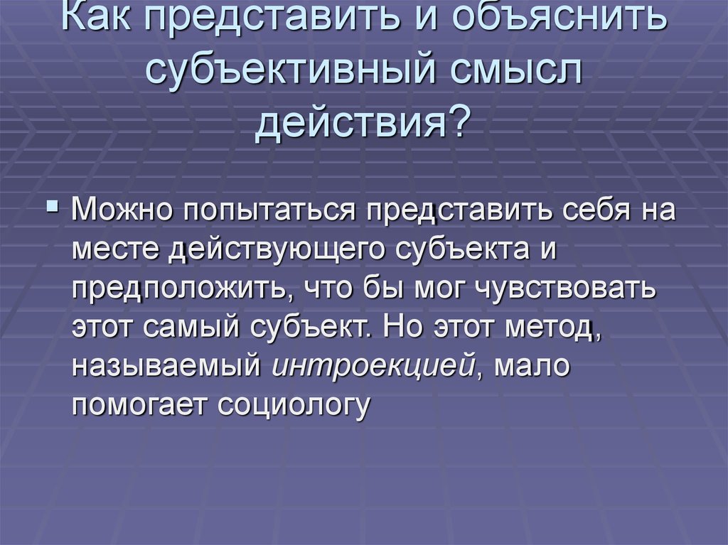 Смысл действия. Субъективный смысл. Субъективный смысл жизни. Смысл жизни субъективный и объективный. Субъективный метод в социологии.