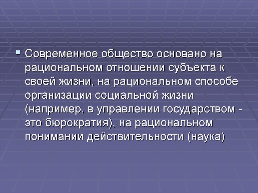 Общество основано на знаниях. Рациональное осмысление. Рациональные отношения. Что такое базируются в обществе.