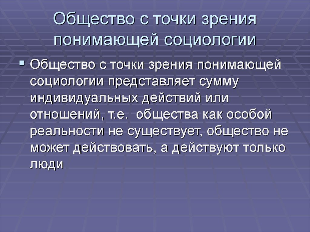 Точки зрения социологии. Точки зрения в социологии. Общество с точки зрения социологии это. Коммуникация с точки зрения социологии это. С точки зрения современной социологии, общество.