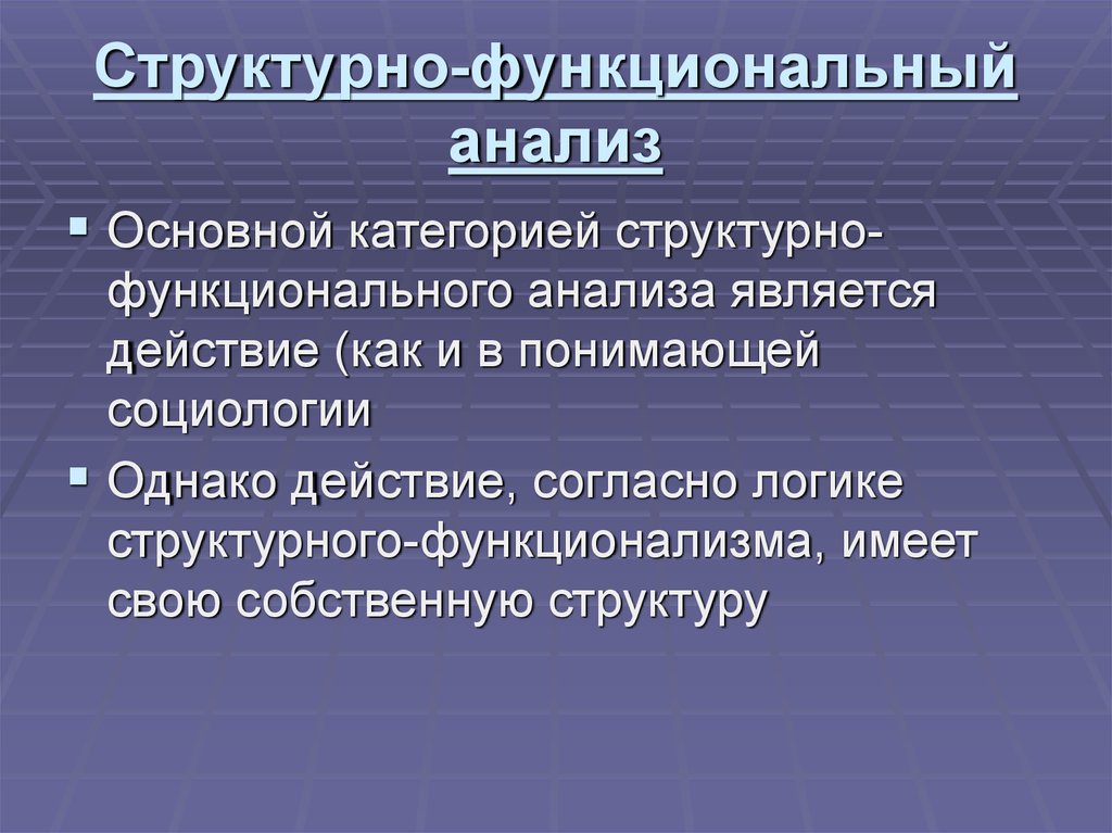 Структурный анализ