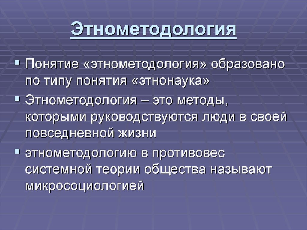 Этнометодология. Представители этнометодологии в социологии. Предмет и методы этнометодологии..