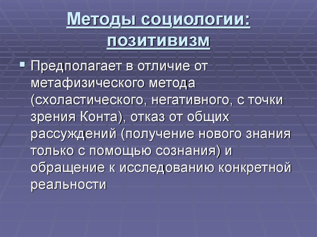 Позитивное знание. Методы позитивизма в социологии. Социологический позитивизм. Метод позитивизма в социологии. Позитивный метод в социологии это.