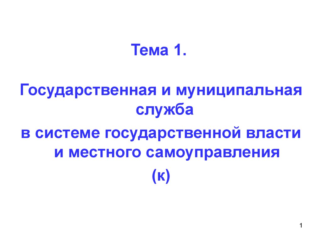 Государственная и муниципальная служба в системе государственной власти и  местного самоуправления. (Тема 1) - презентация онлайн