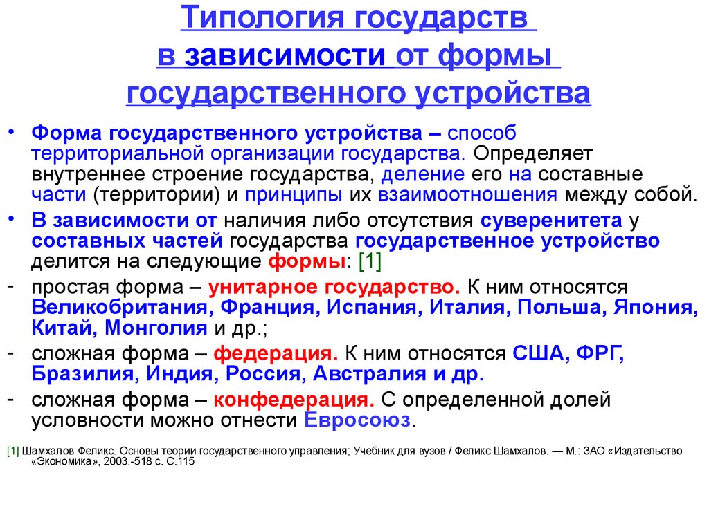 Формы государственного управления унитарное