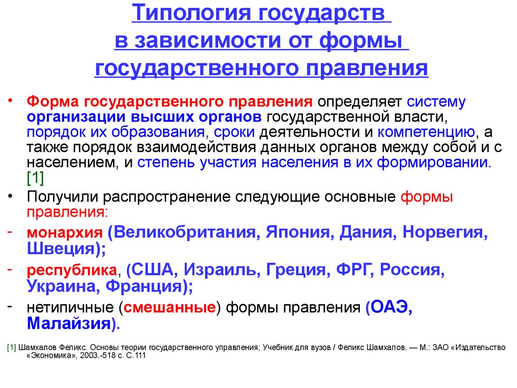 Типология государства. Типология государств таблица. Типология современных государств. Типология государств по форме правления.